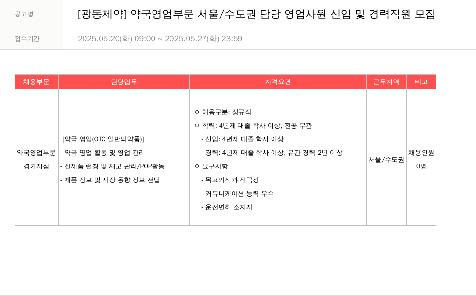 광동제약 약국 영업 부문 서울/수도권 담당 영업 사원 신입 및 경력 직원 모집 채용공고