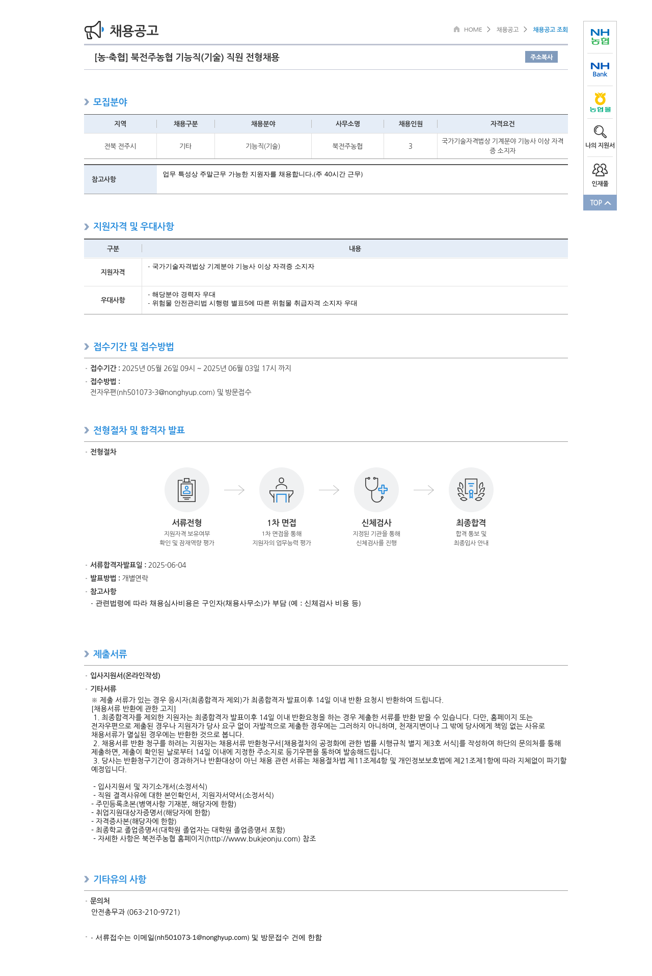 농업협동조합중앙회 북전주농협 기능직(기술) 직원 전형 채용 채용공고
