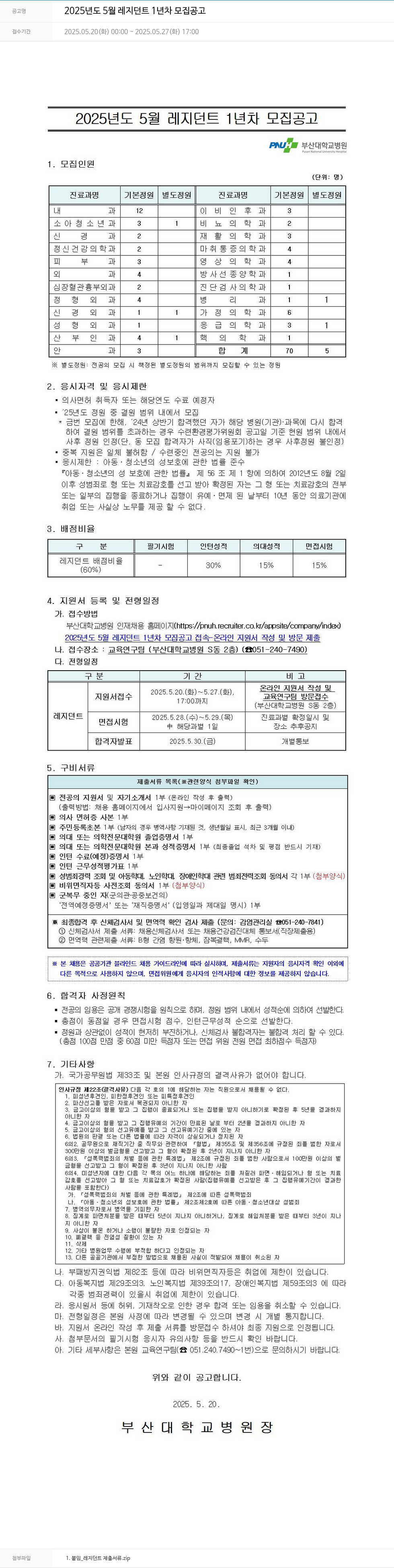 부산대학교병원 2025년도 5월 레지던트 1년차 모집 공고 채용공고