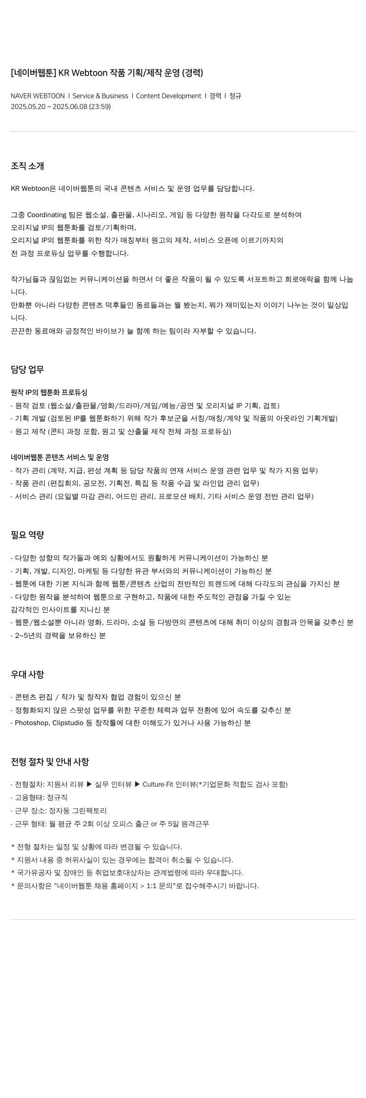 네이버웹툰 [네이버 웹툰] KR Webtoon 작품 기획 / 제작 운영 (경력) 채용공고