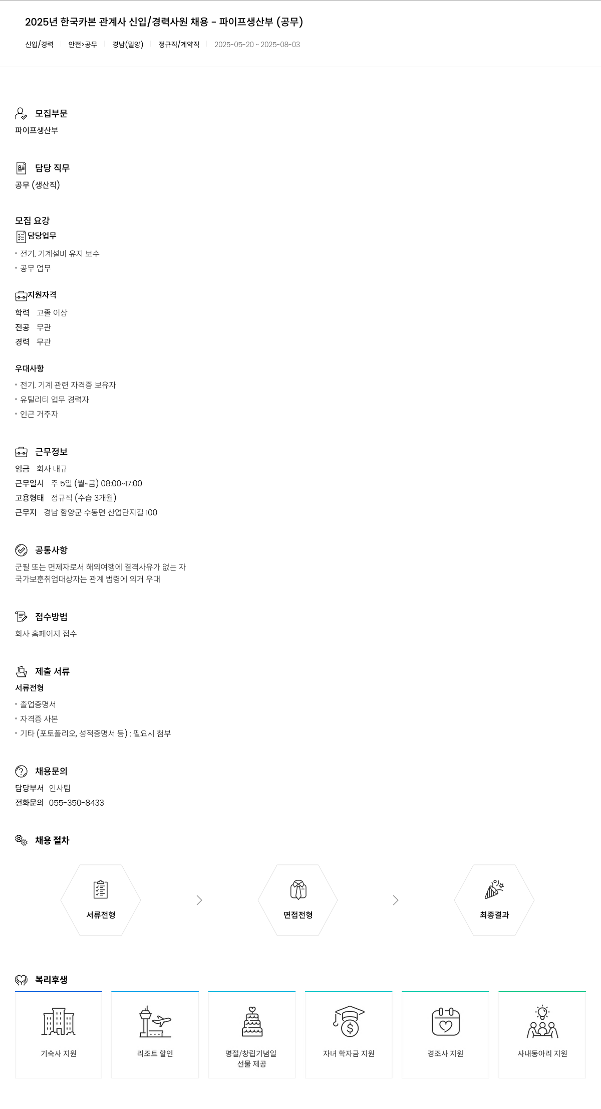 한국카본 2025년 한국카본 관계사 신입/경력 사원 채용 - 파이프 생산부(공무) 채용공고