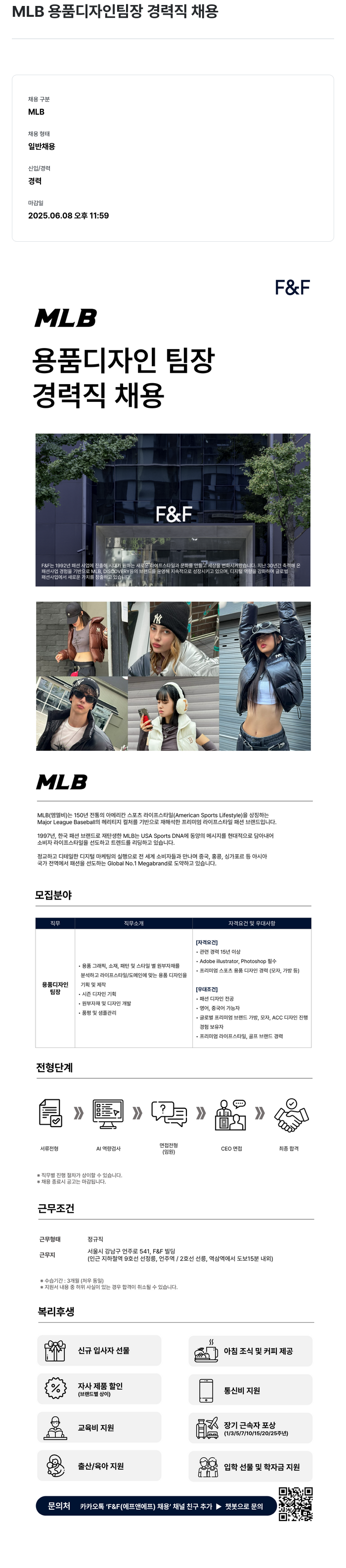 에프앤에프(F&F) MLB 용품 디자인 팀장 경력직 채용 채용공고