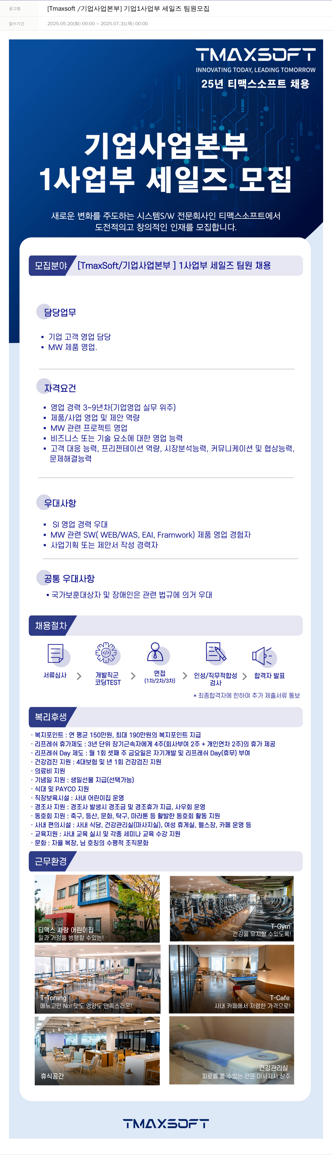 티맥스소프트 [Tmaxsoft / 기업 사업 본부] 기업 1 사업부 세일즈 팀원 모집 채용공고