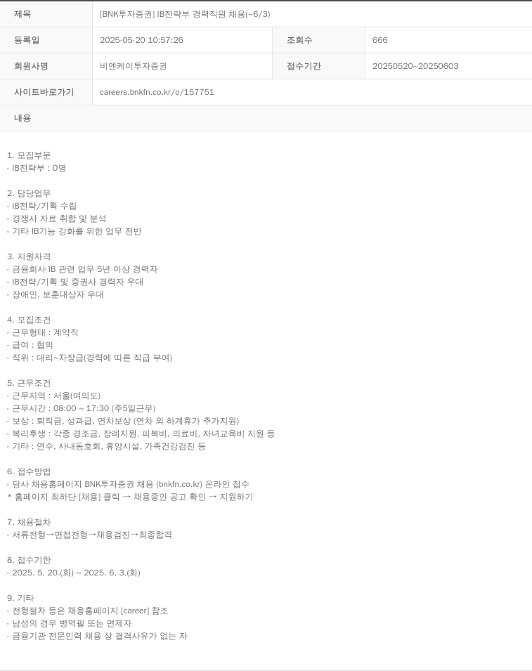 BNK투자증권 [BNK 투자증권] IB 전략부 경력 직원 채용 (~6/3) 채용공고