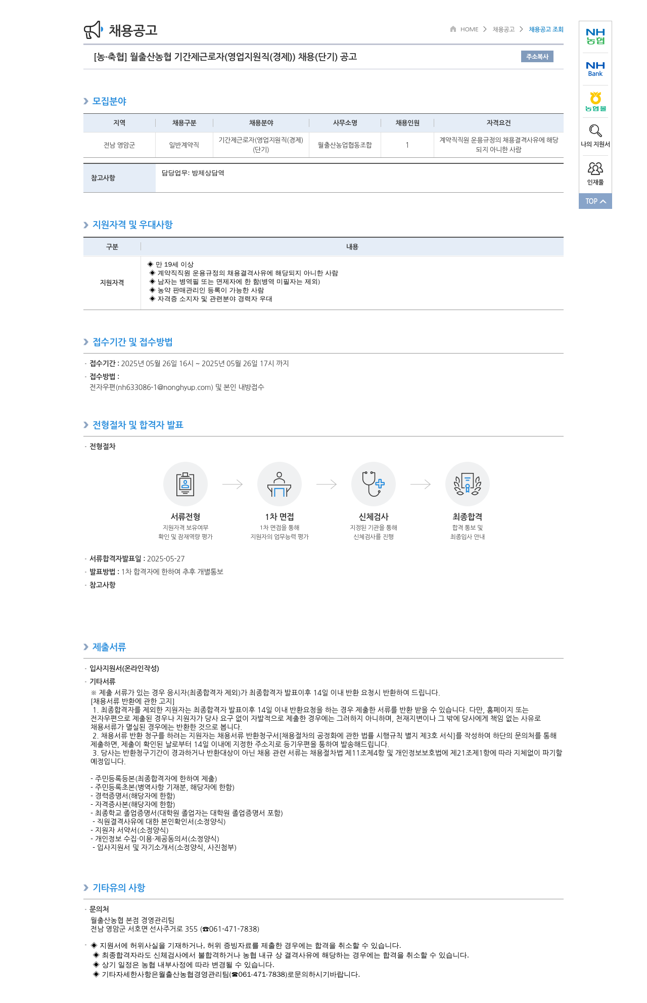 농업협동조합중앙회 월출산 농협 기간제 근로자(영업 지원직(경제)) 채용(단기) 공고 채용공고
