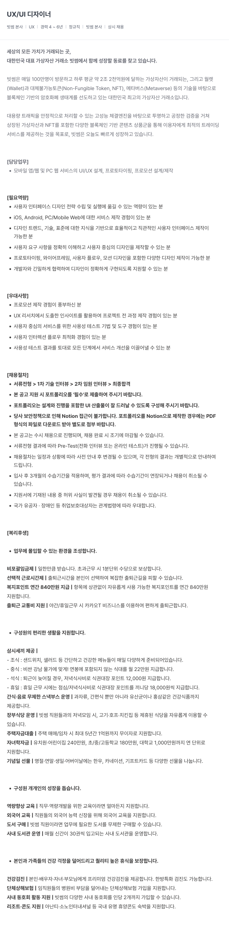 빗썸 UX / UI 디자이너 채용공고