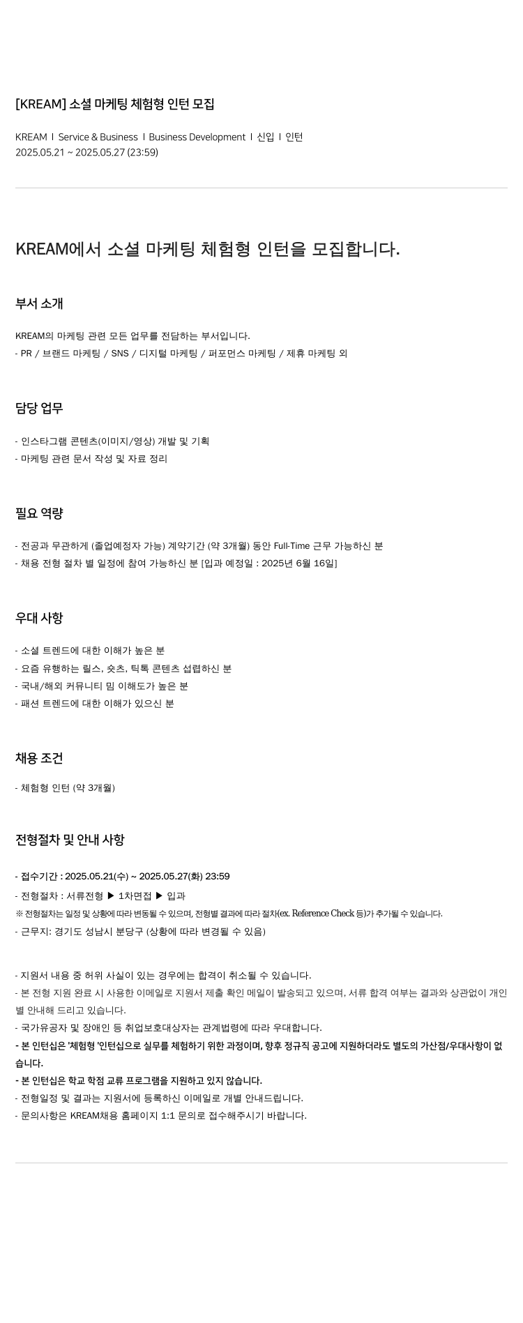 KREAM 소셜 마케팅 체험형 인턴 모집 채용공고