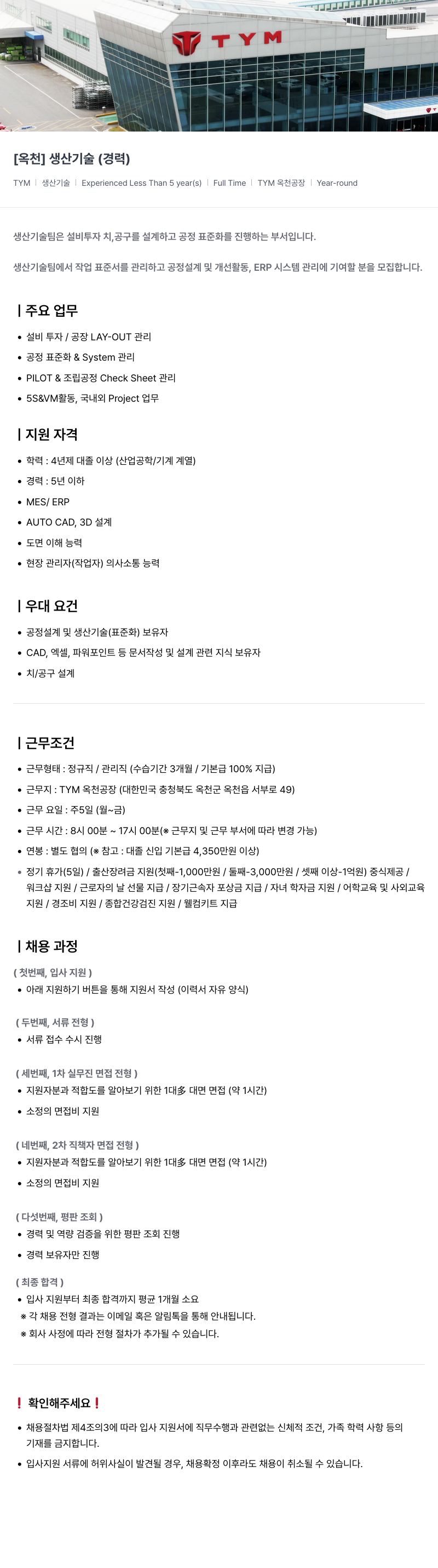 TYM [옥천] 생산 기술 (경력) 채용공고