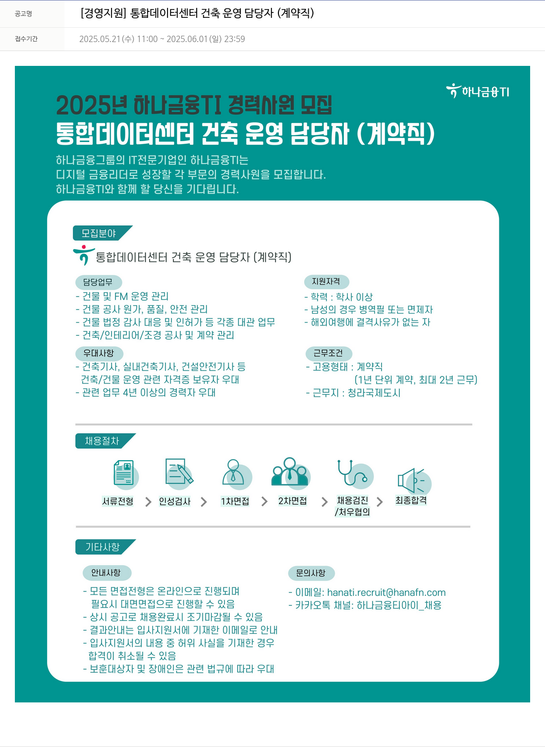하나금융융합기술원 [경영 지원] 통합 데이터 센터 건축 운영 담당자 (계약직) 채용공고