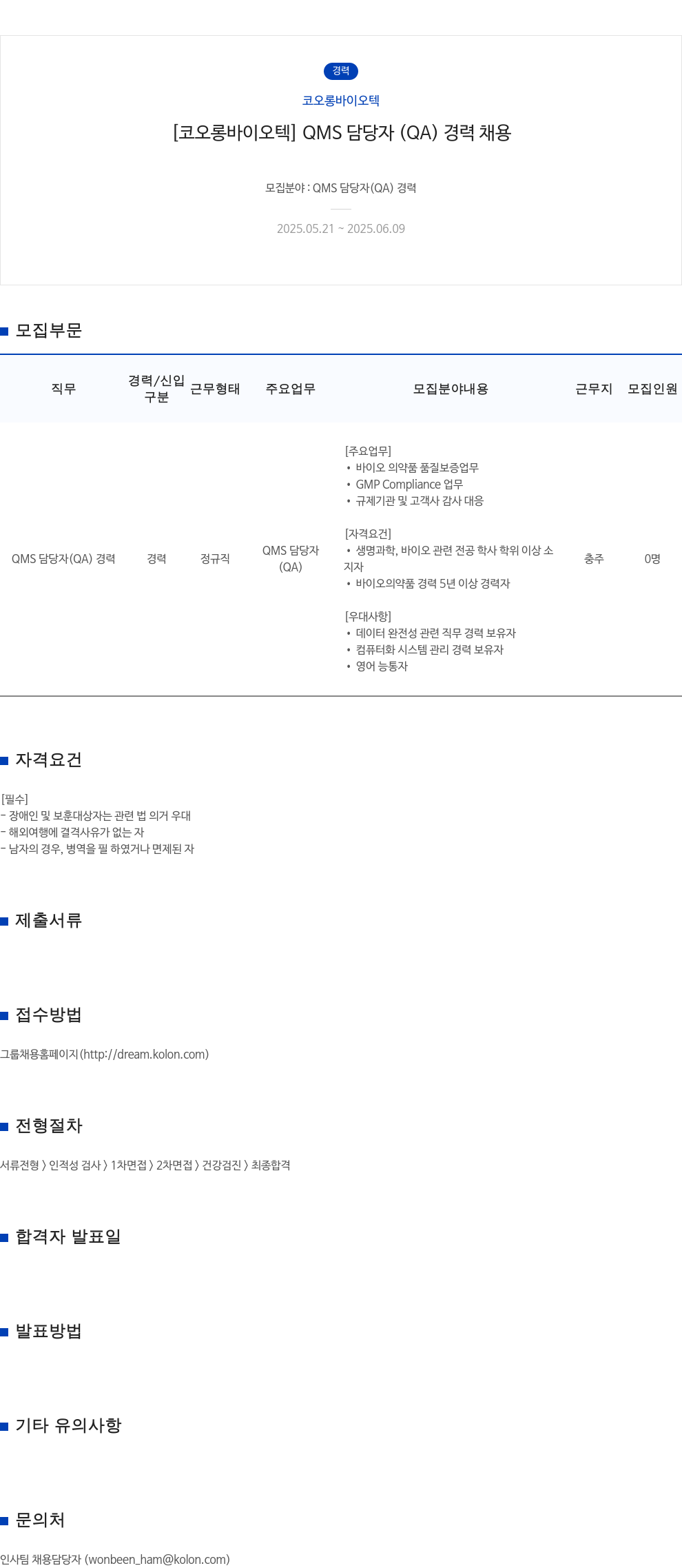 코오롱바이오텍 [코오롱 바이오텍] QMS 담당자 (QA) 경력 채용 채용공고