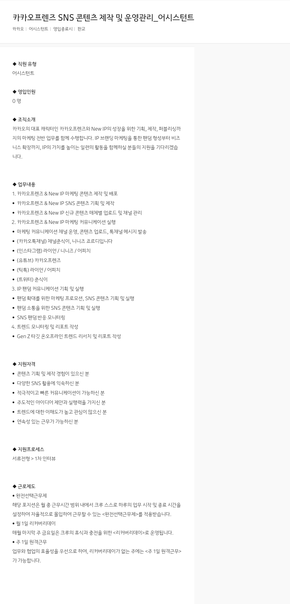 카카오 카카오 프렌즈 SNS 콘텐츠 제작 및 운영 관리 _ 어시스턴트 채용공고