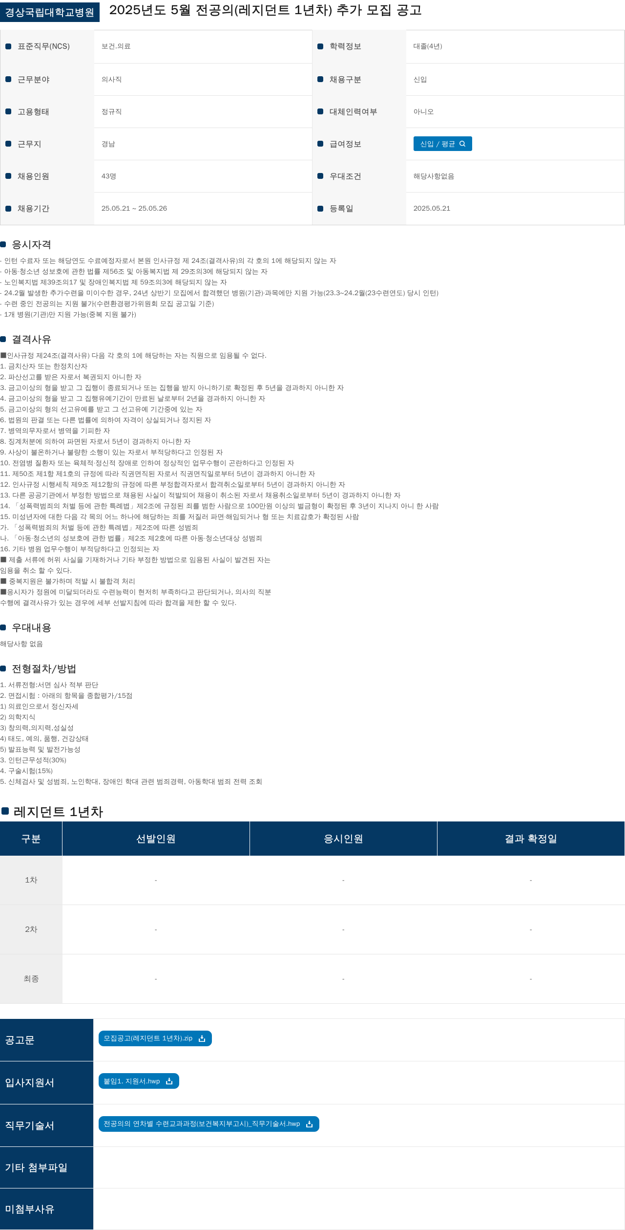 경상국립대학교병원 2025년도 5월 전공의(레지던트 1년차) 추가 모집 공고 채용공고