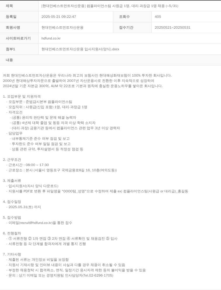 현대인베스트먼트자산운용 [현대 인베스트먼트 자산 운용] 컴플라이언스 팀 사원급 1명, 대리-과장급 1명 채용 (~5/31) 채용공고
