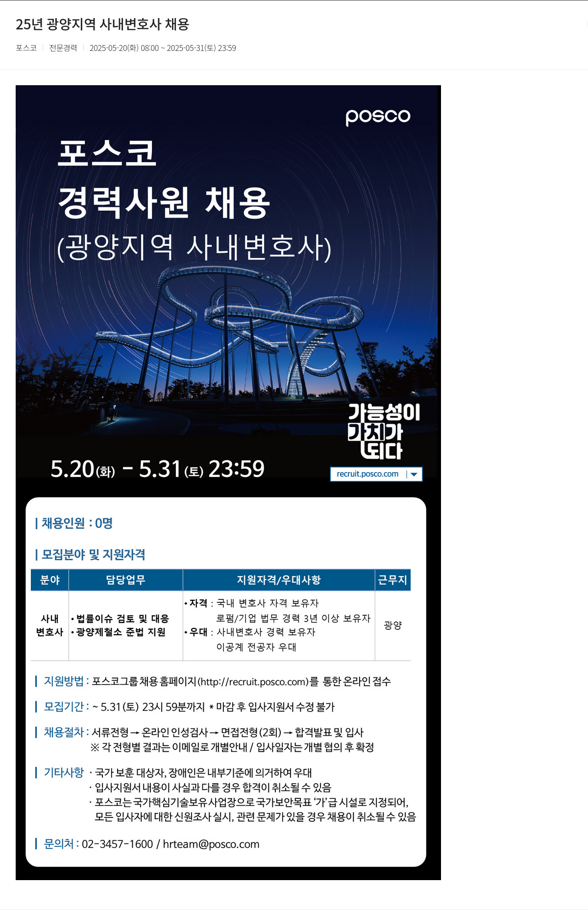 포스코 25년 광양 지역 사내 변호사 채용 채용공고