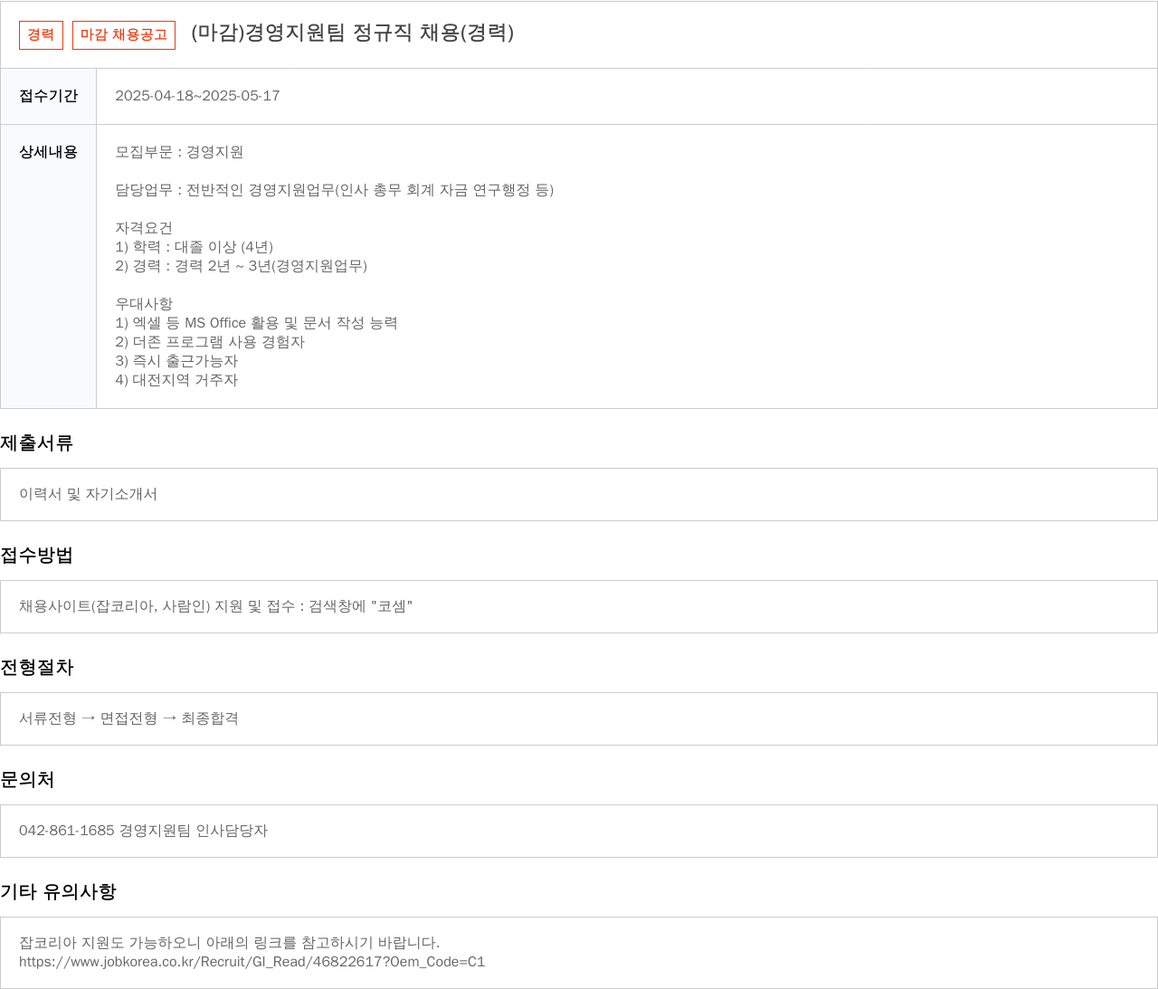 코셈 경영 지원팀 정규직 채용 (경력) 채용공고