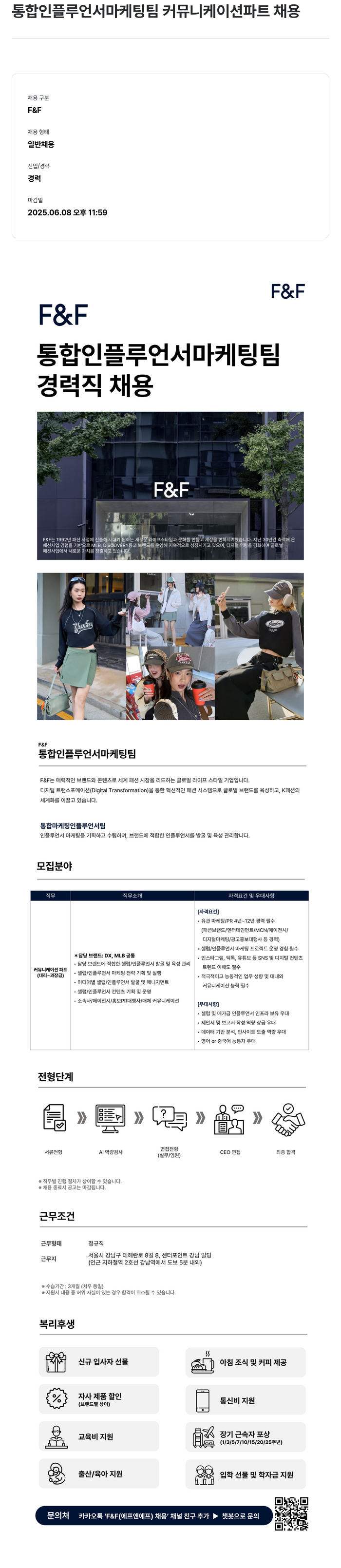 에프앤에프(F&F) 통합 인플루언서 마케팅 팀 커뮤니케이션 파트 채용 채용공고