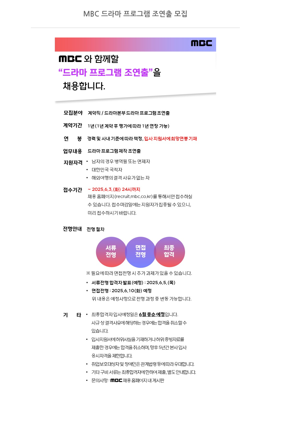 MBC MBC 드라마 프로그램 조연출 모집 채용공고