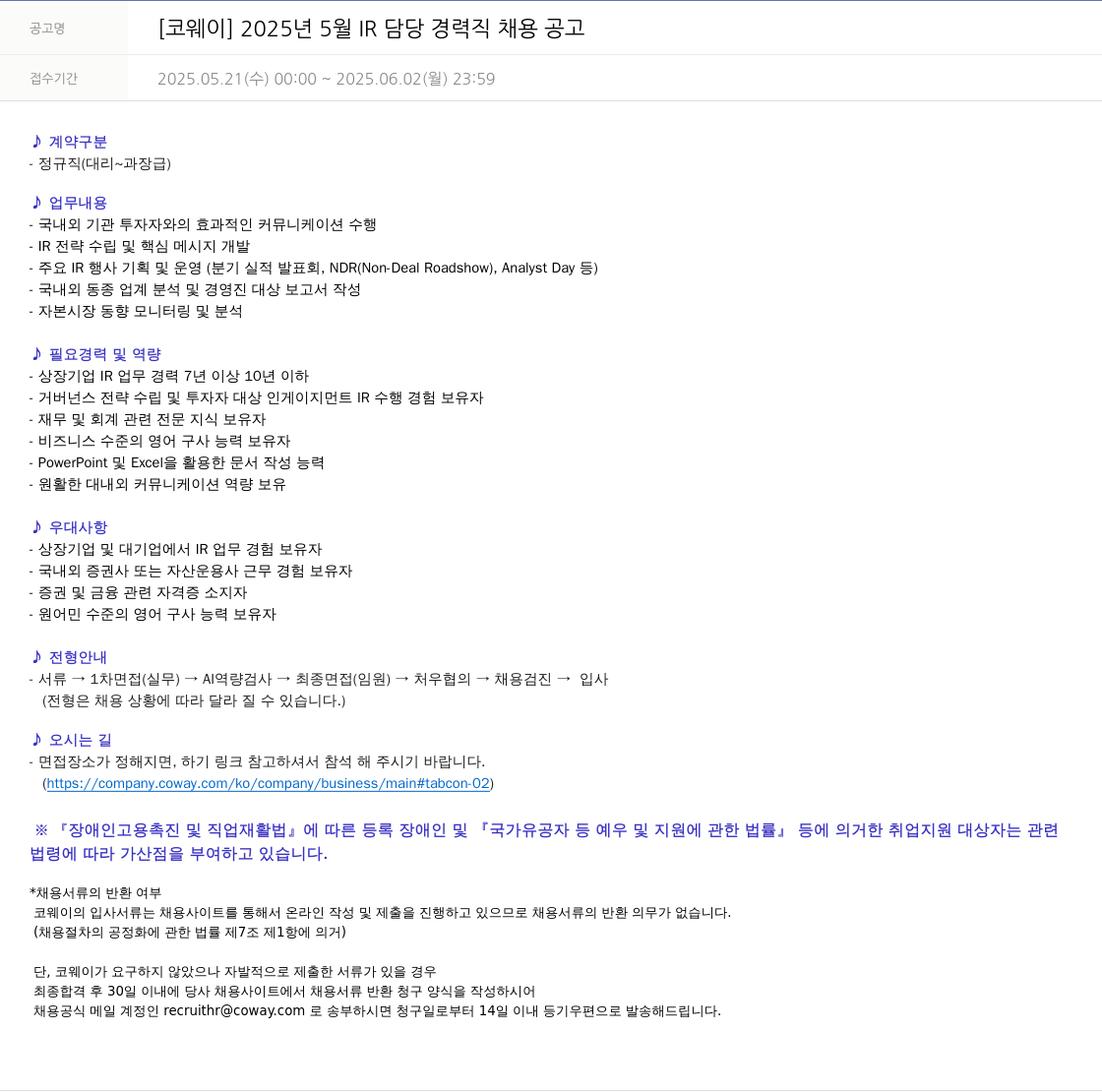 코웨이 2025년 5월 IR 담당 경력직 채용 공고 채용공고