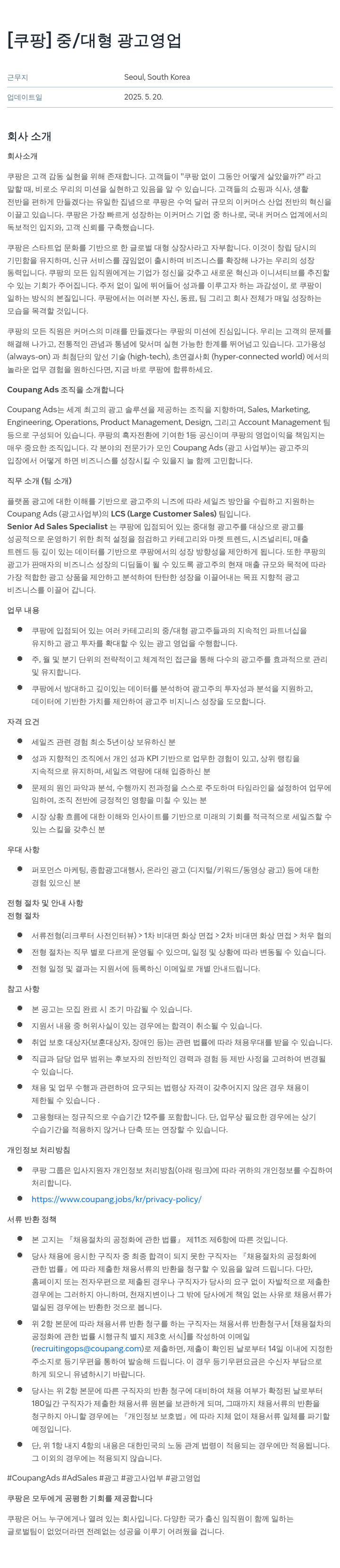 쿠팡 중/대형 광고 영업 채용공고