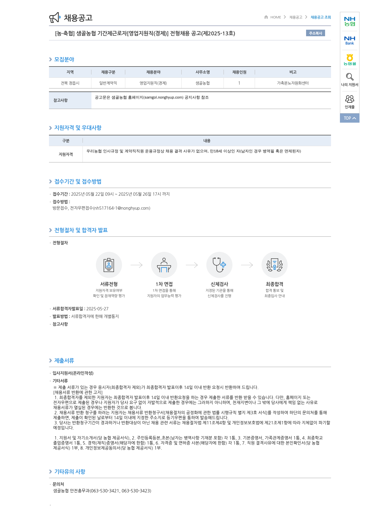 농업협동조합중앙회 샘골 농협 기간제 근로자 [영업 지원직(경제)] 전형 채용 공고 (제2025-13호) 채용공고