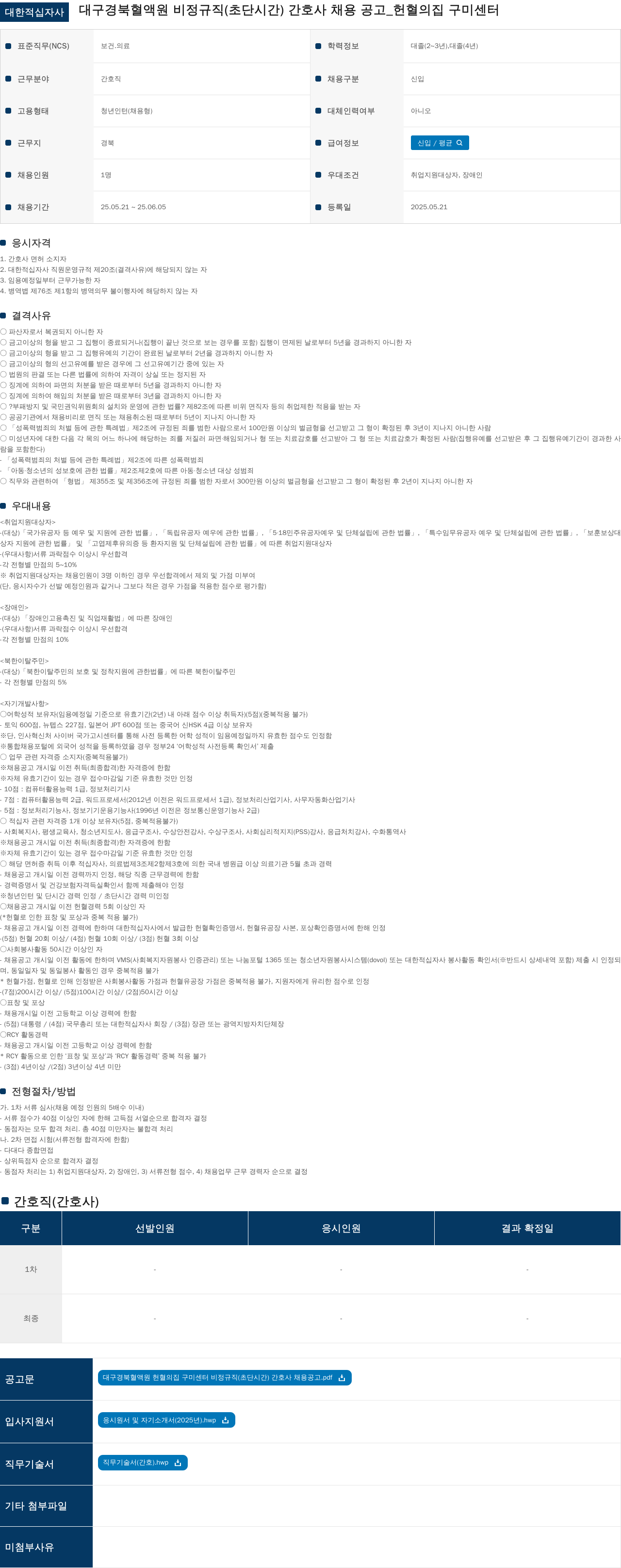 대한적십자사 대구경북혈액원 비정규직(초단시간) 간호사 채용 공고_헌혈의집 구미센터 채용공고