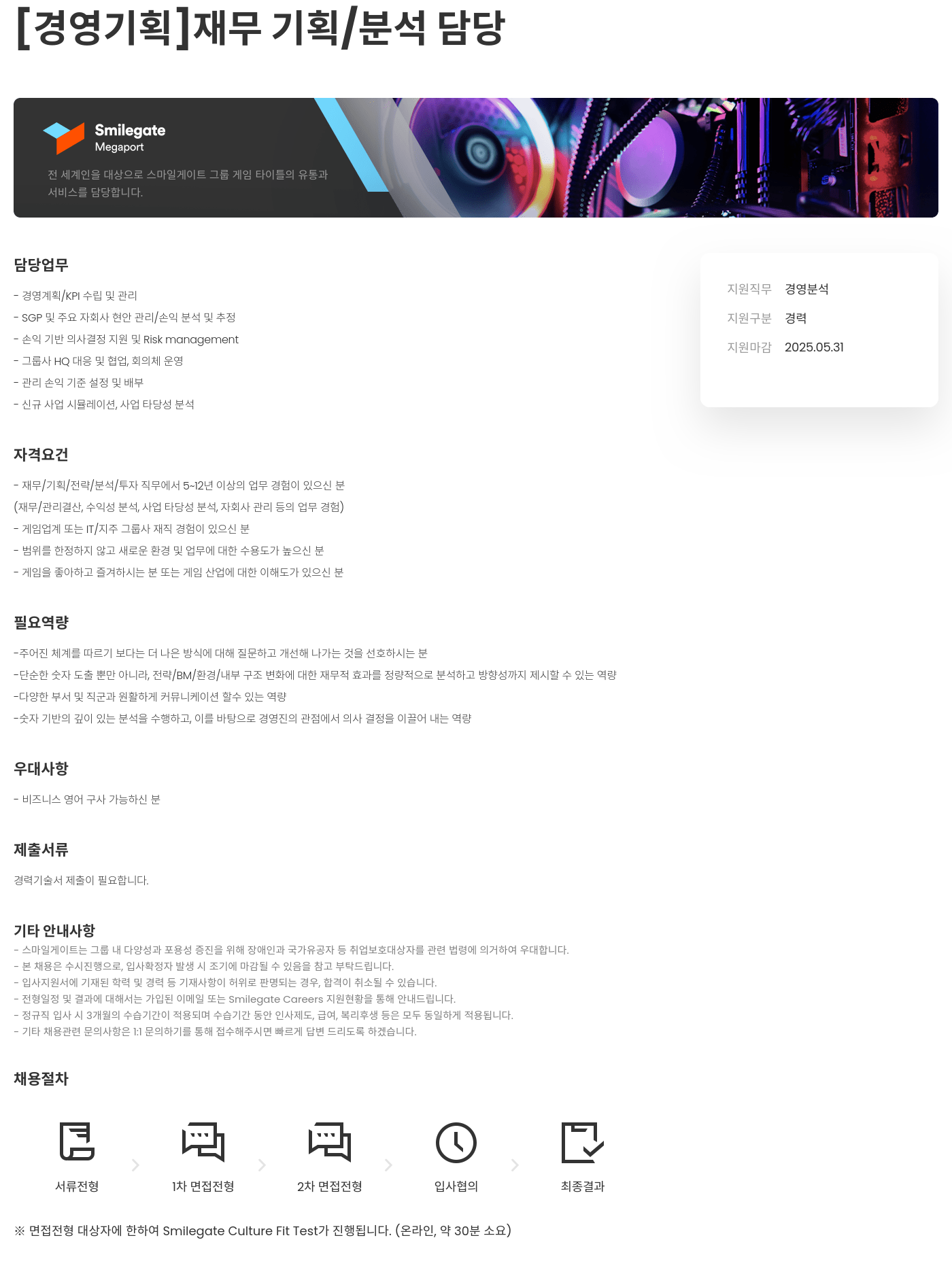 스마일게이트홀딩스 [경영 기획] 재무 기획 / 분석 담당 채용공고