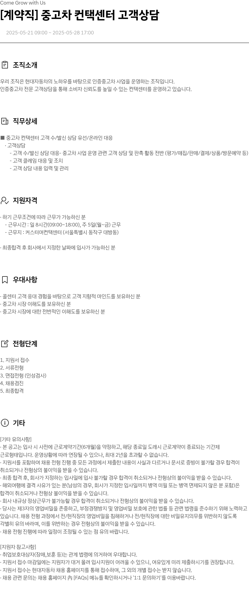 현대자동차 [계약직] 중고차 컨택 센터 고객 상담 채용공고