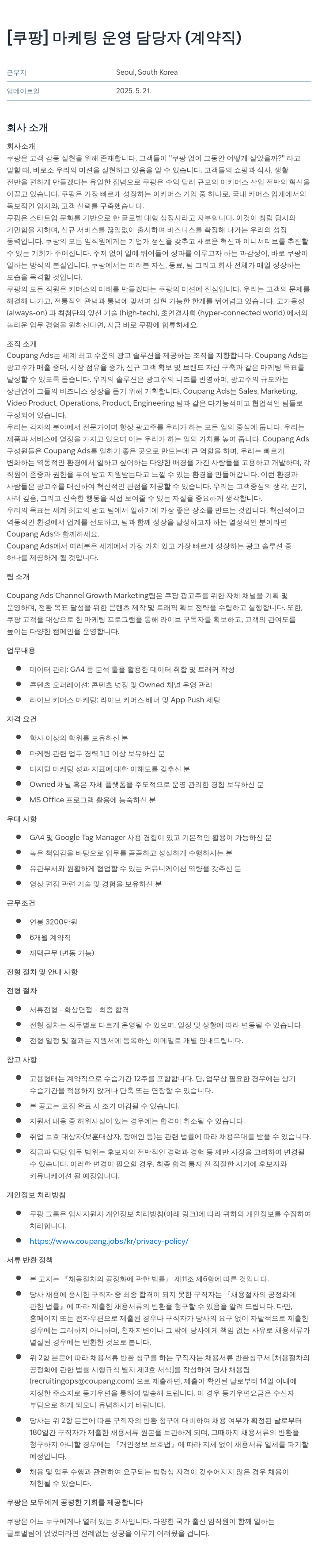 쿠팡 마케팅 운영 담당자 (계약직) 채용공고