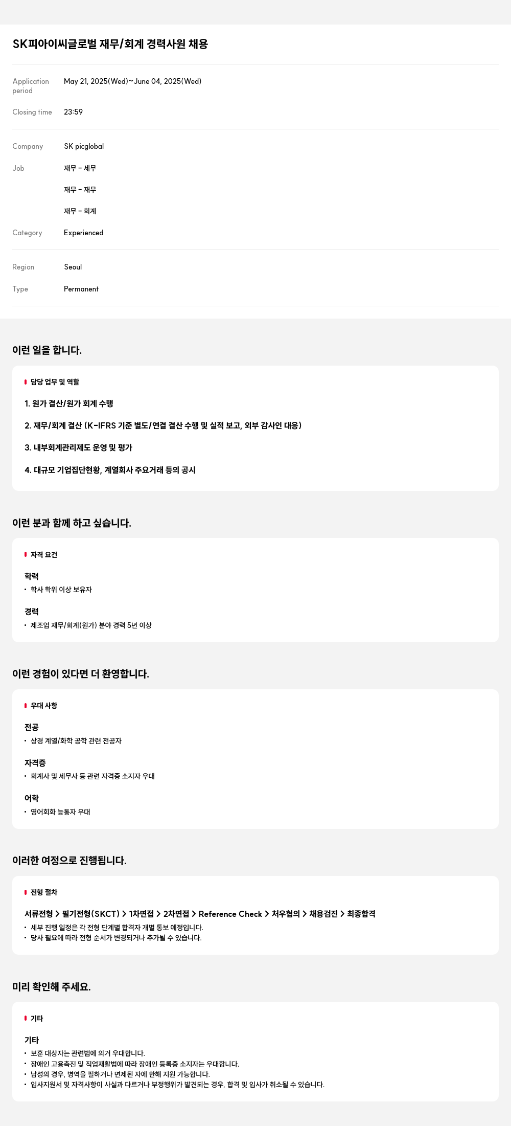 SKpicglobal SK 피아 이씨 글로벌 재무 / 회계 경력 사원 채용 채용공고