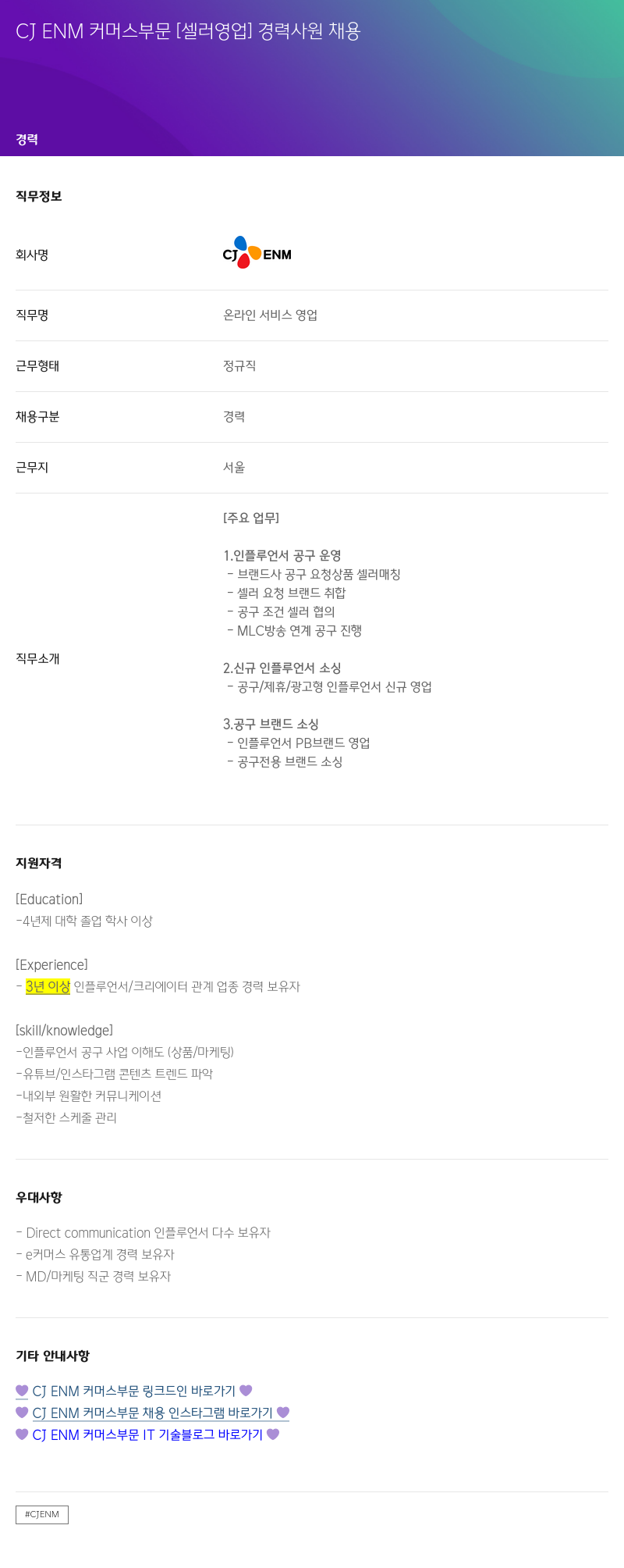 CJENM 커머스 부문 [셀러 영업] 경력 사원 채용 채용공고