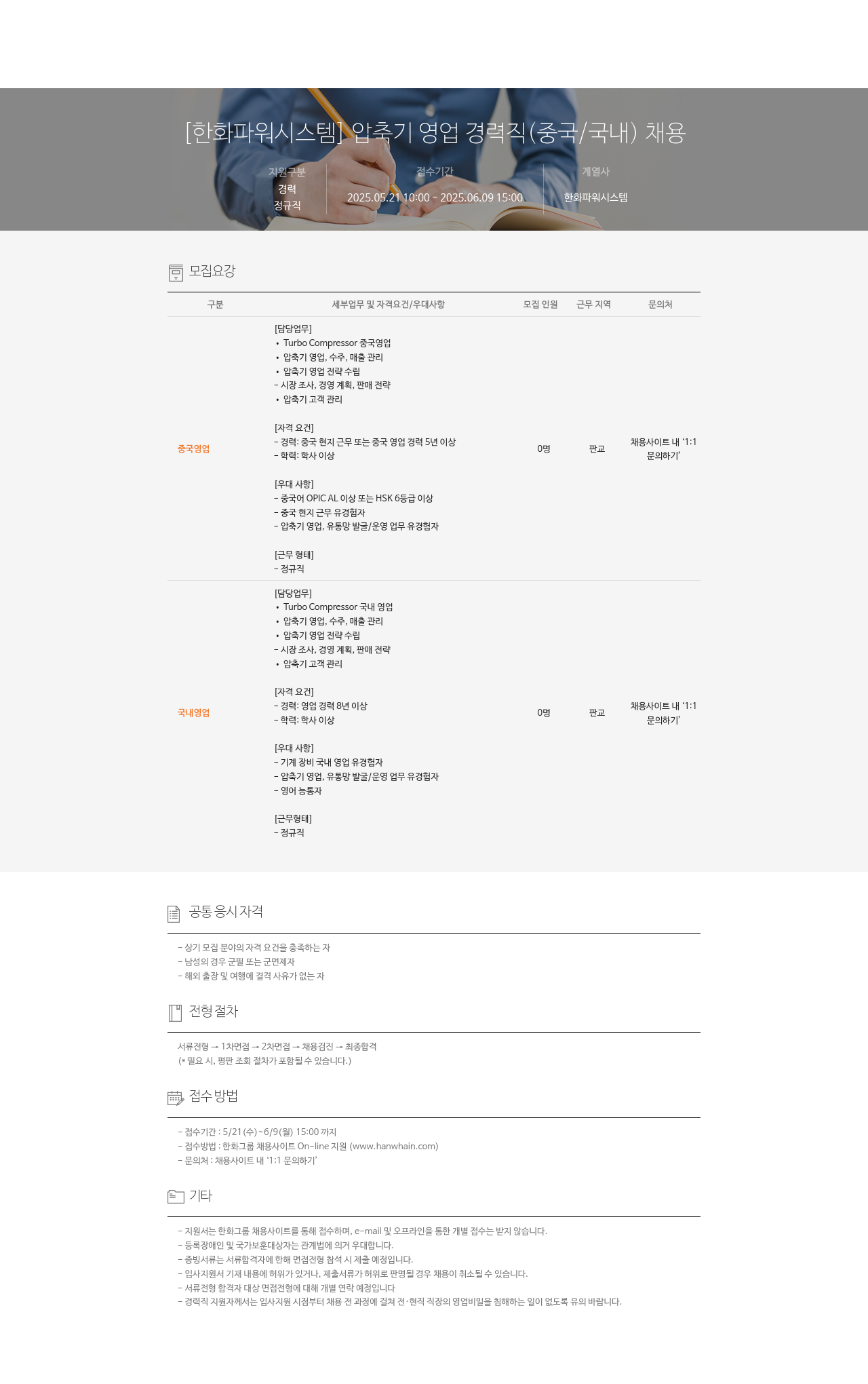 한화파워시스템 압축기 영업 경력직 (중국 / 국내) 채용 채용공고