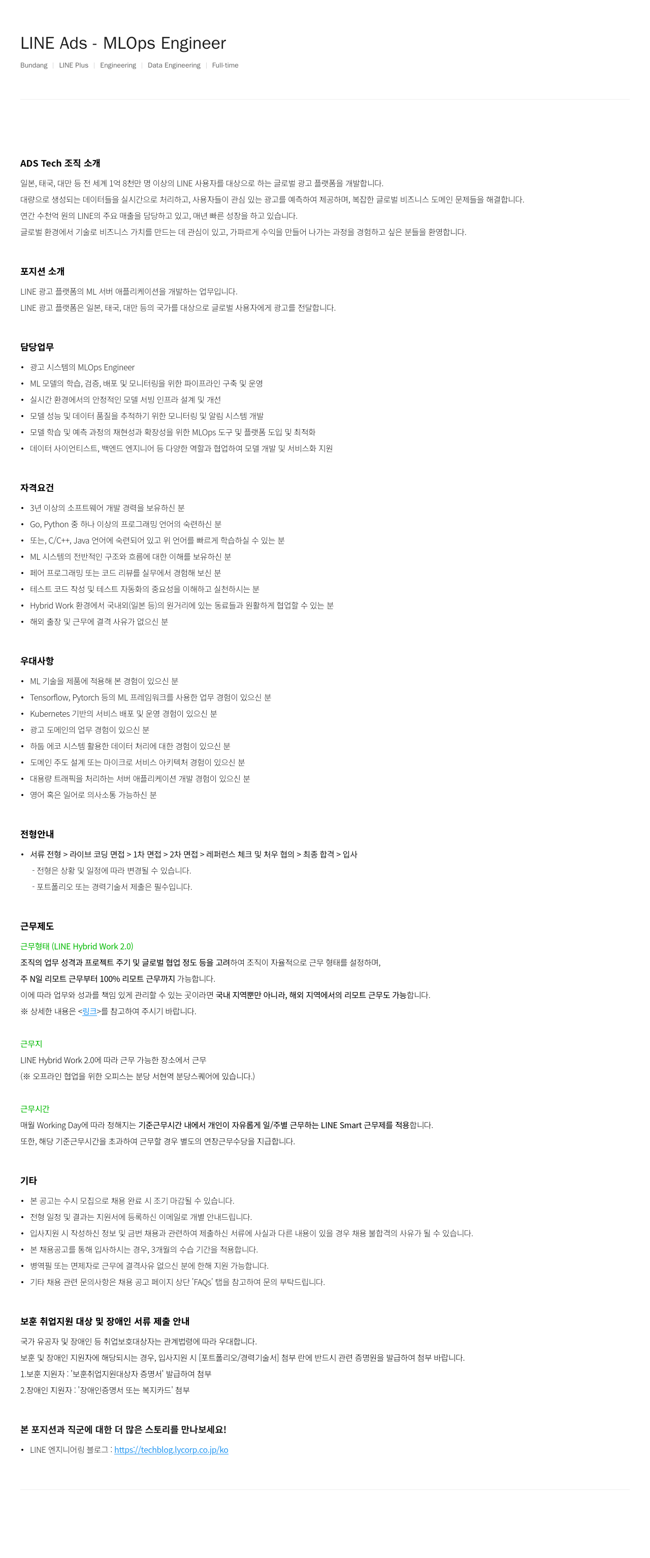 라인플러스 LINE Ads MLOps Engineer 채용공고