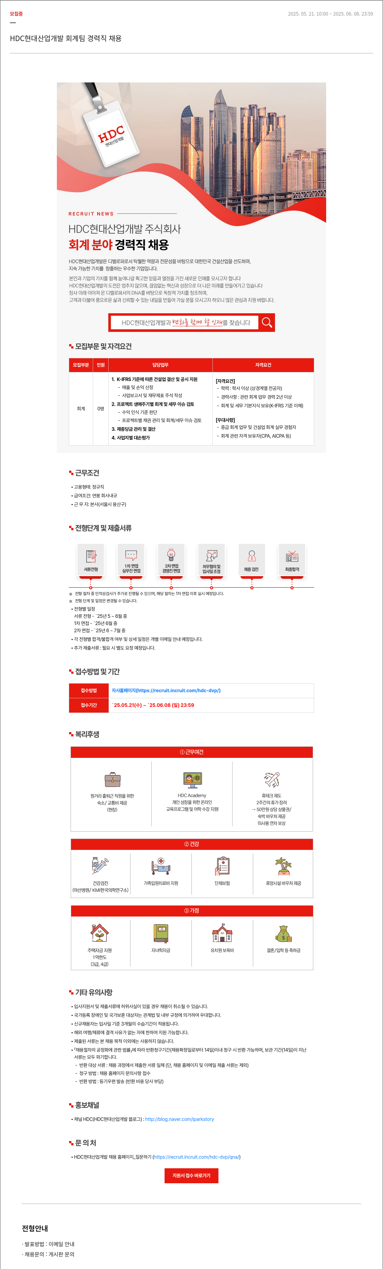 HDC현대산업개발 HDC 현대산업개발 회계팀 경력직 채용 채용공고
