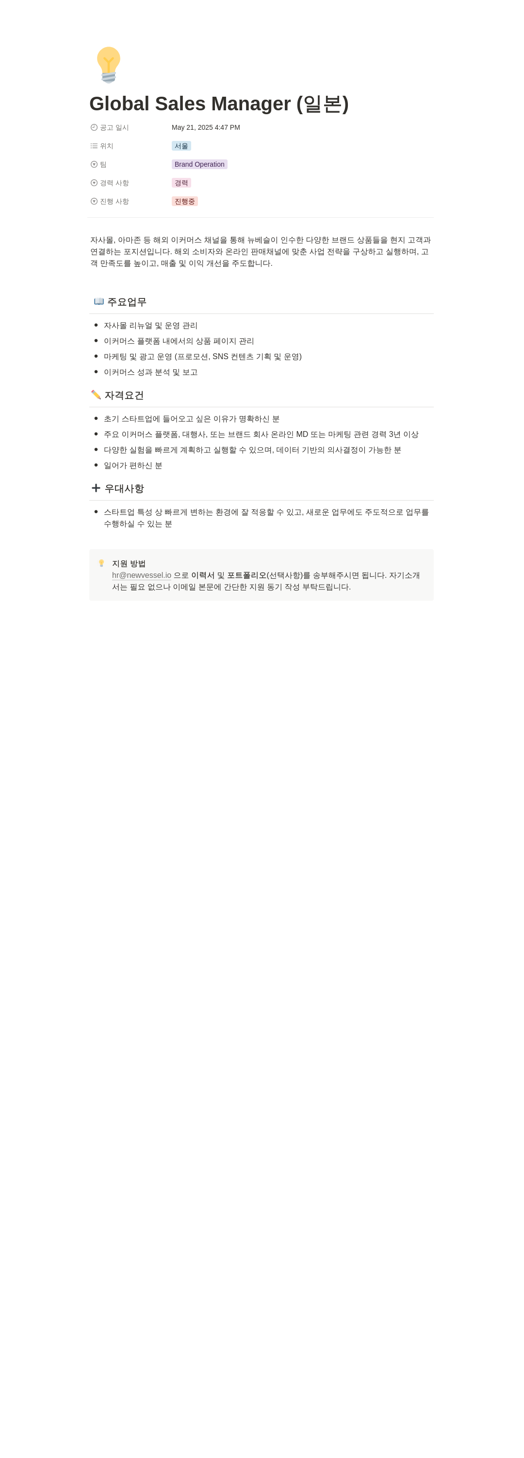 뉴베슬 Global Sales Manager (일본) 채용공고