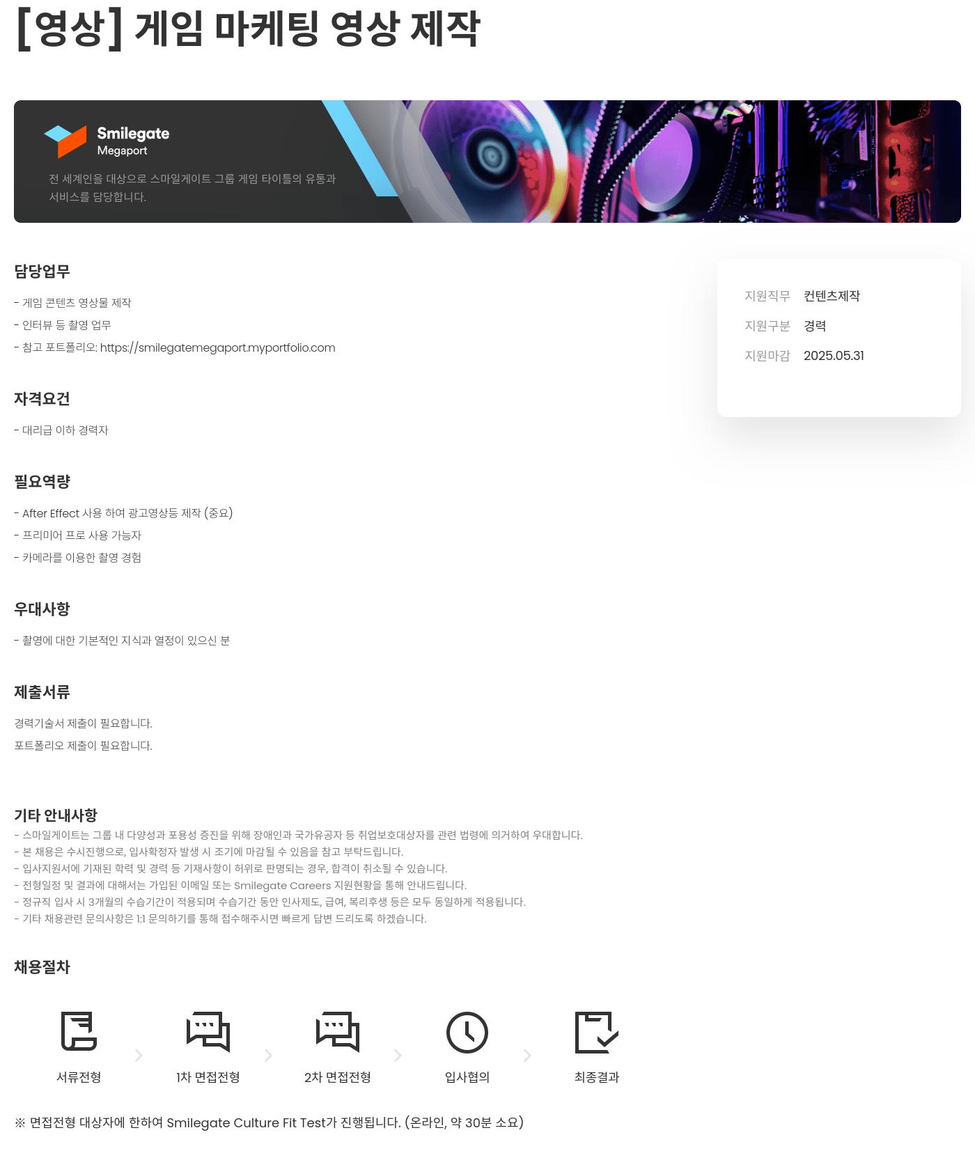 스마일게이트홀딩스 [영상] 게임 마케팅 영상 제작 채용공고