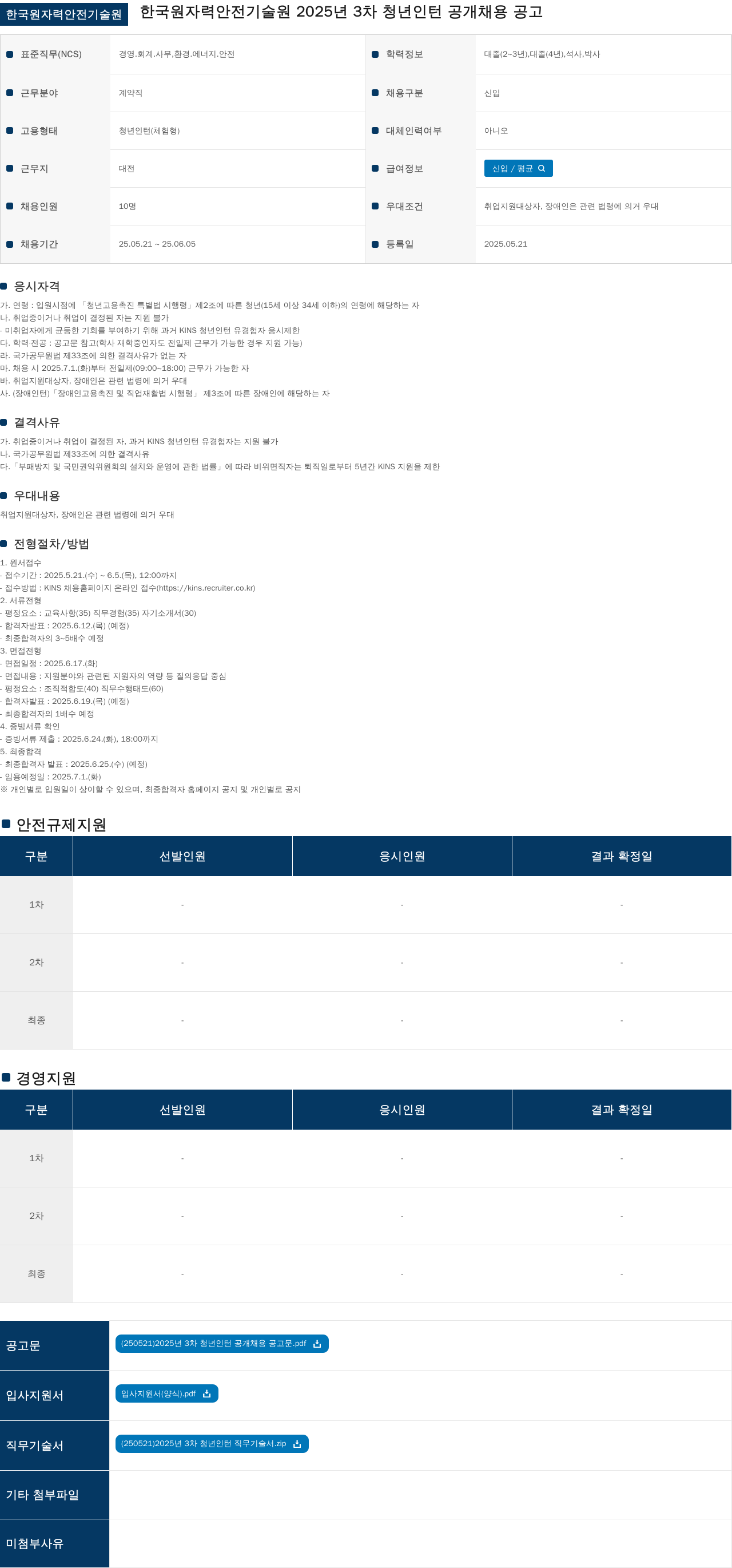 한국원자력안전기술원 2025년 3차 청년 인턴 공개 채용 공고 채용공고