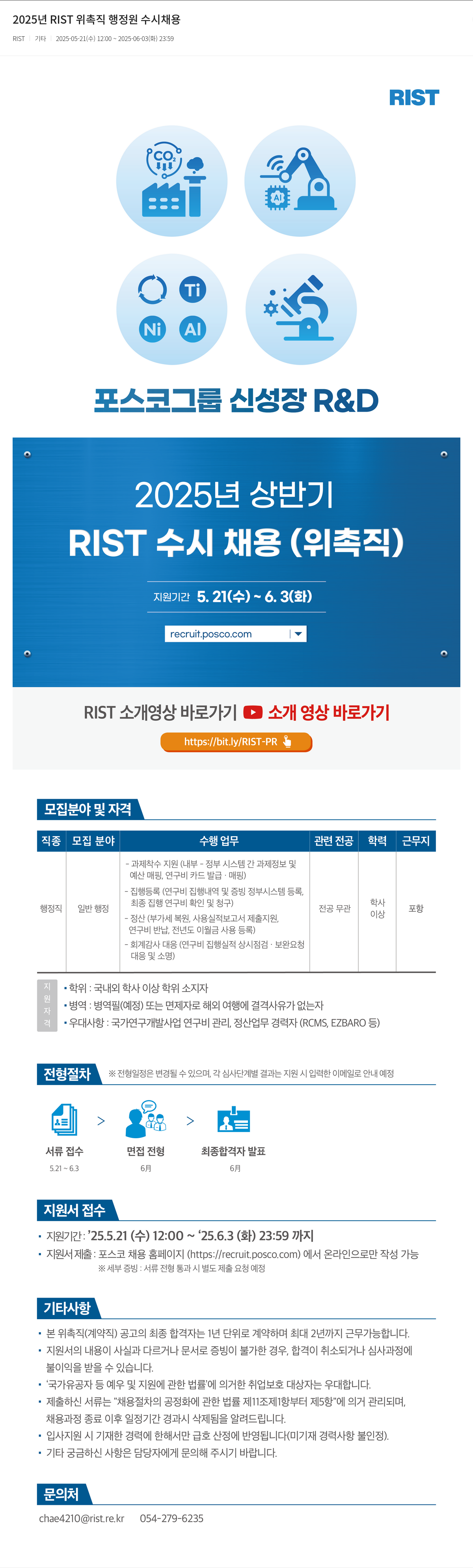 RIST 2025년 RIST 위촉직 행정원 수시 채용 채용공고