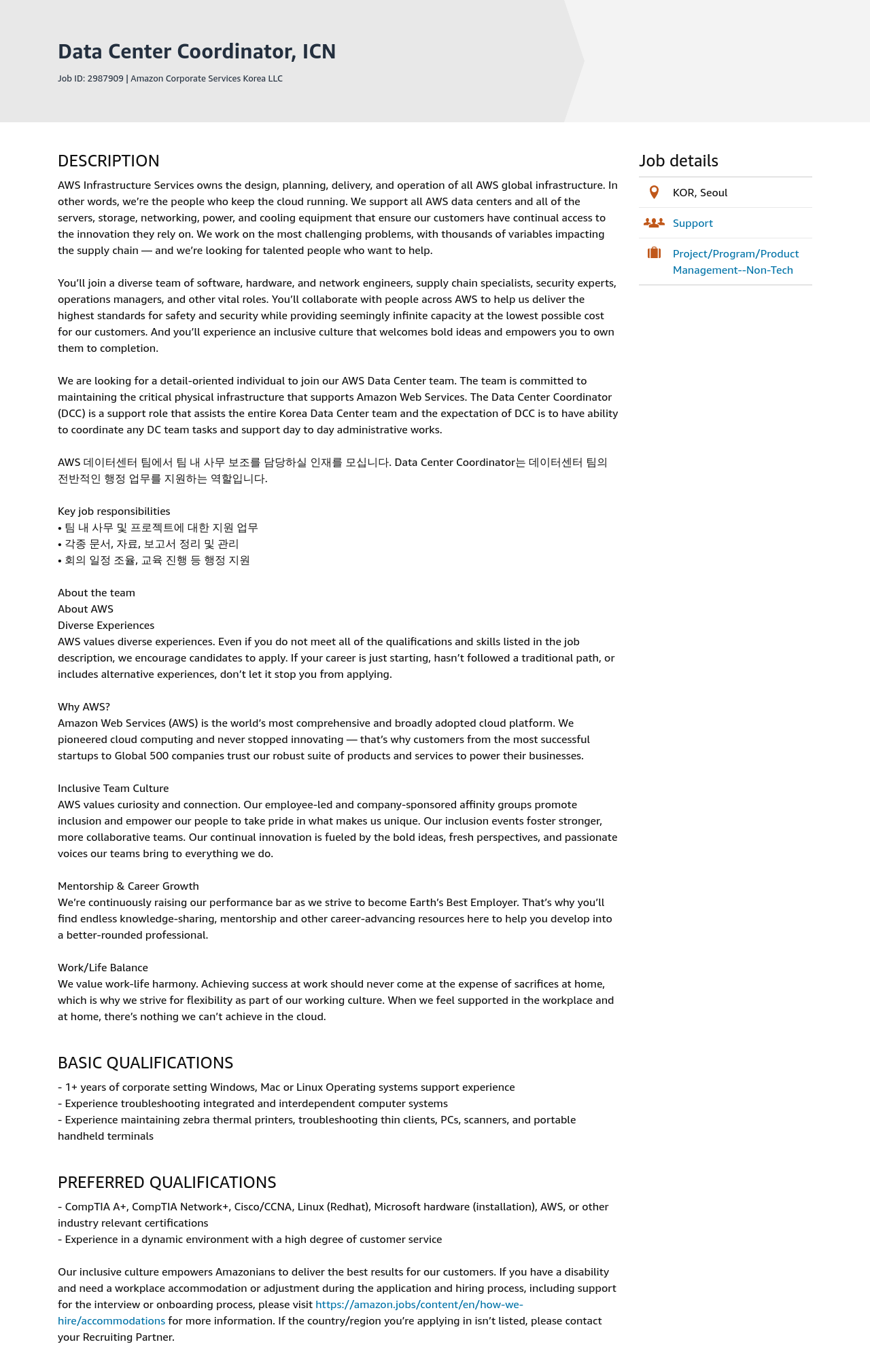 AWS Data Center Coordinator, ICN 채용공고