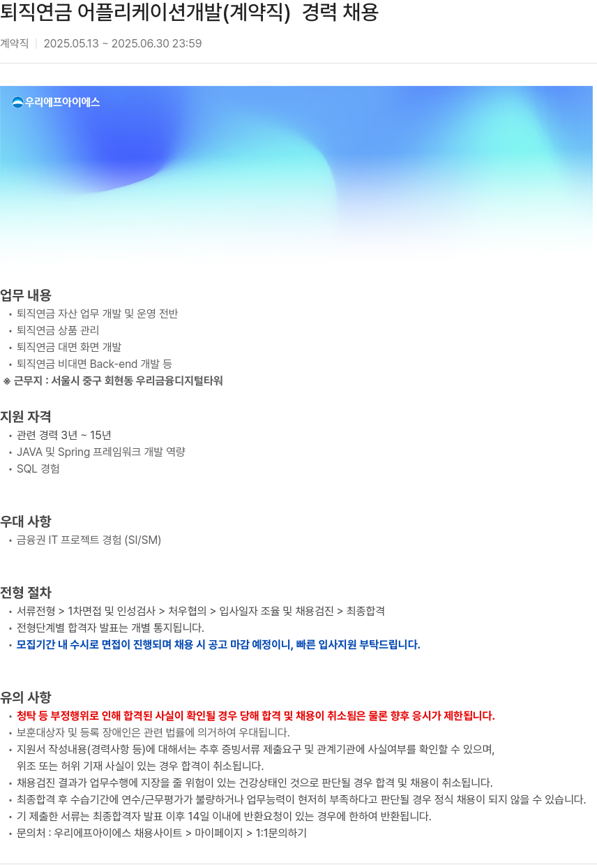 우리에프아이에스 퇴직 연금 어플리케이션 개발 (계약직) 경력 채용 채용공고