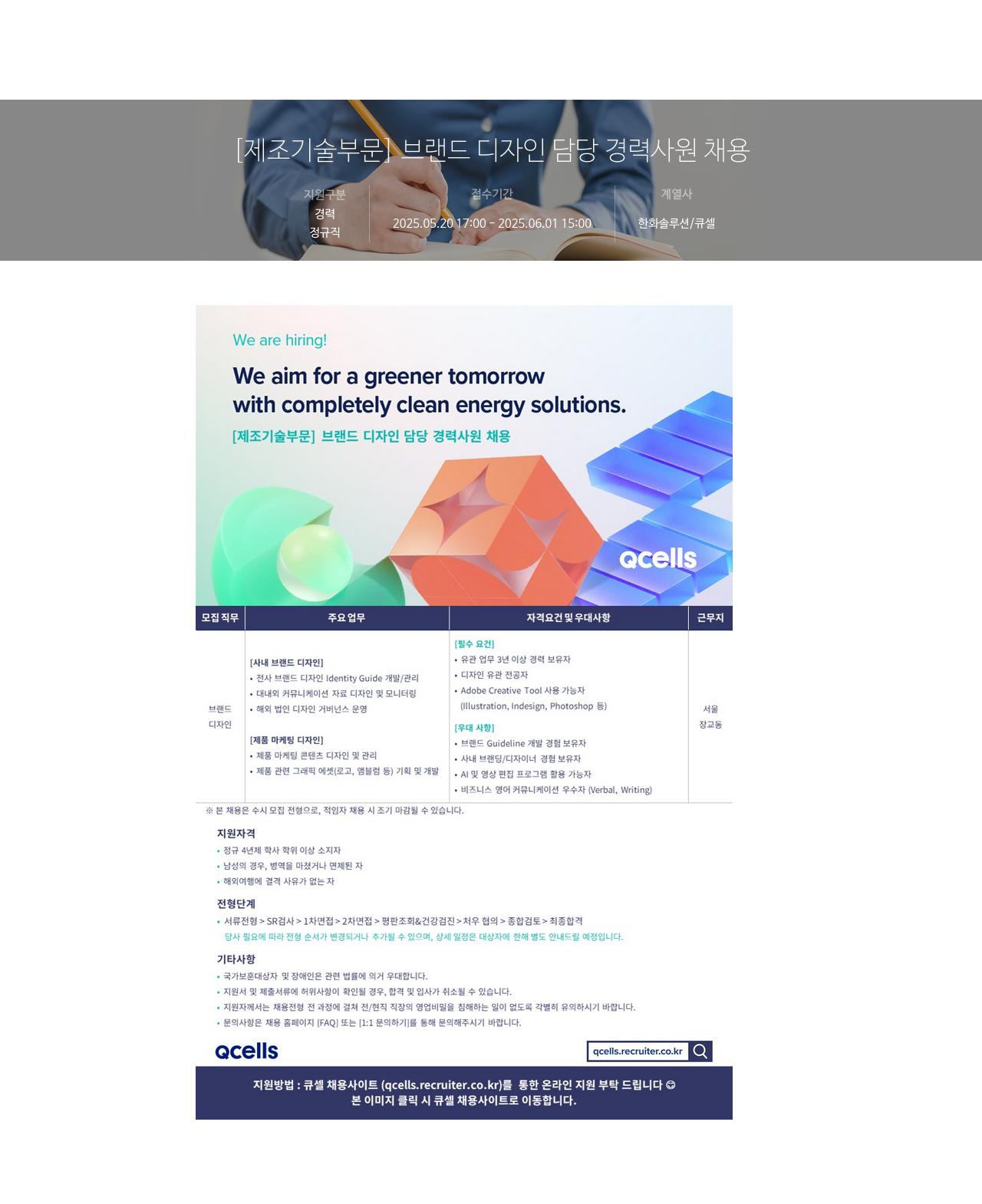 한화솔루션 [제조 기술 부문] 브랜드 디자인 담당 경력 사원 채용 채용공고