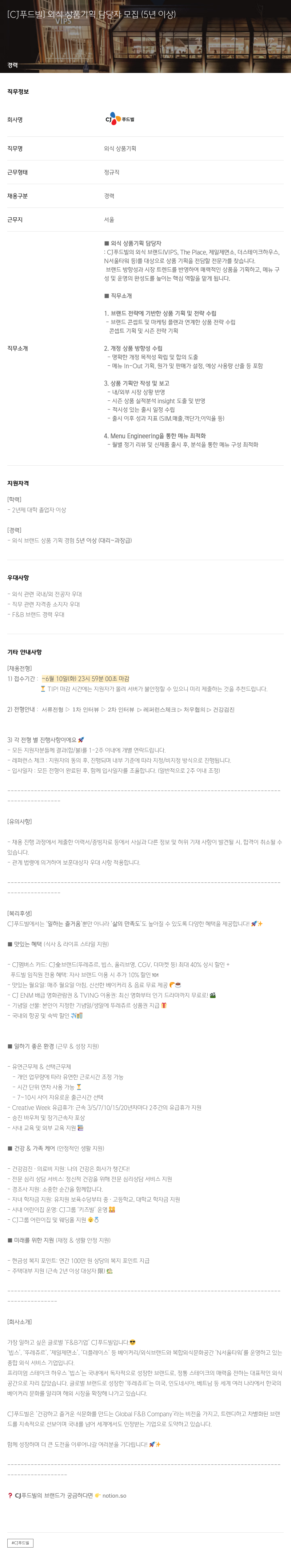 CJ푸드빌 외식 상품 기획 담당자 모집 (5년 이상) 채용공고