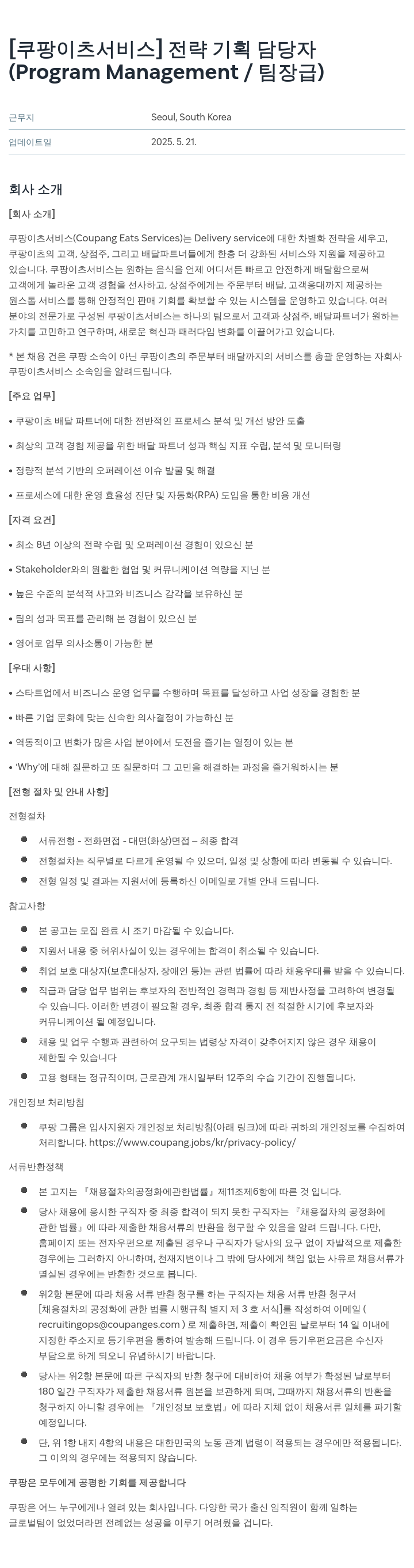 쿠팡이츠 [쿠팡 이츠 서비스] 전략 기획 담당자 (Program Management / 팀장급) 채용공고