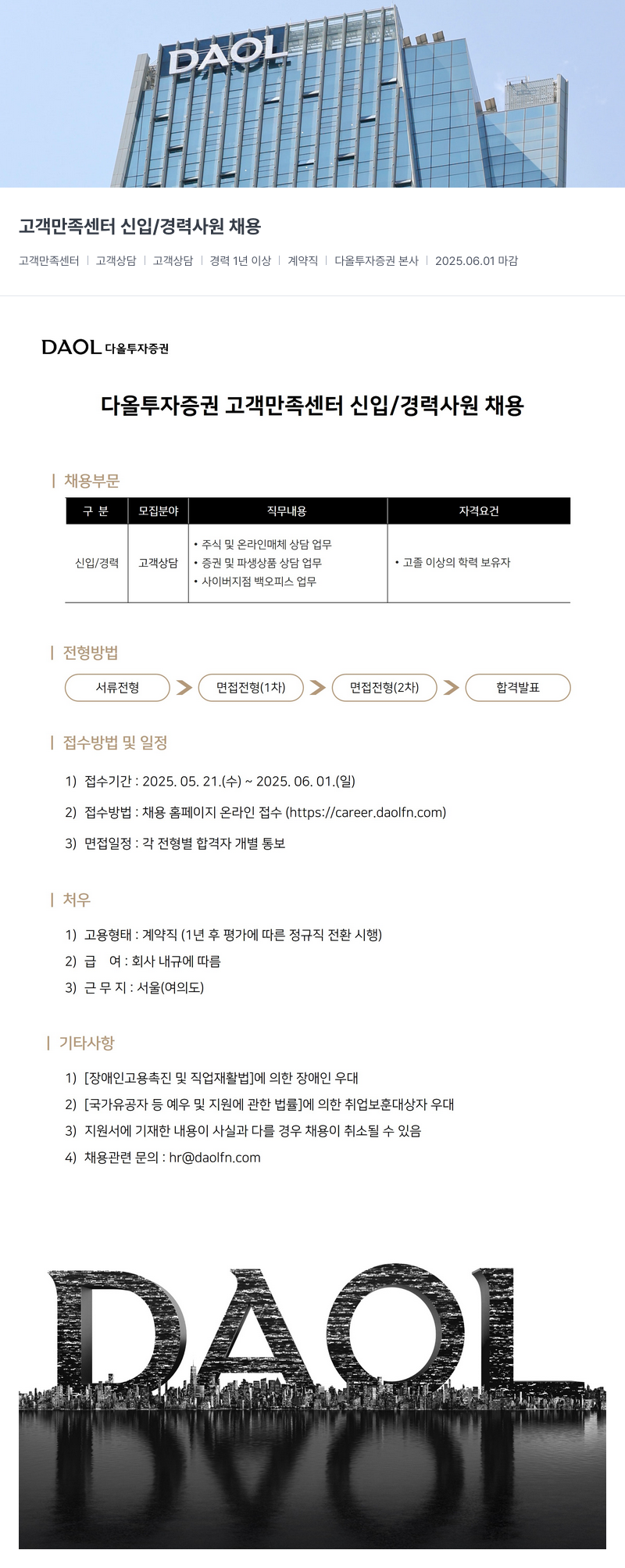 다올투자증권 고객 만족 센터 신입 / 경력 사원 채용 채용공고