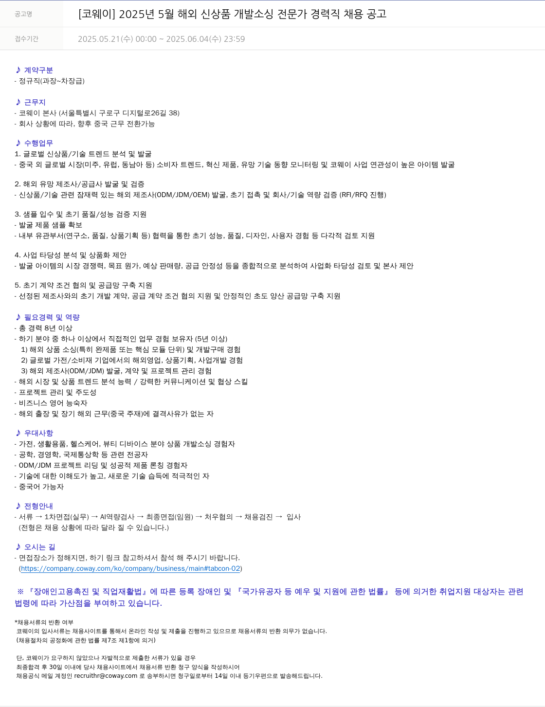 코웨이 2025년 5월 해외 신상품 개발 소싱 전문가 경력직 채용 공고 채용공고