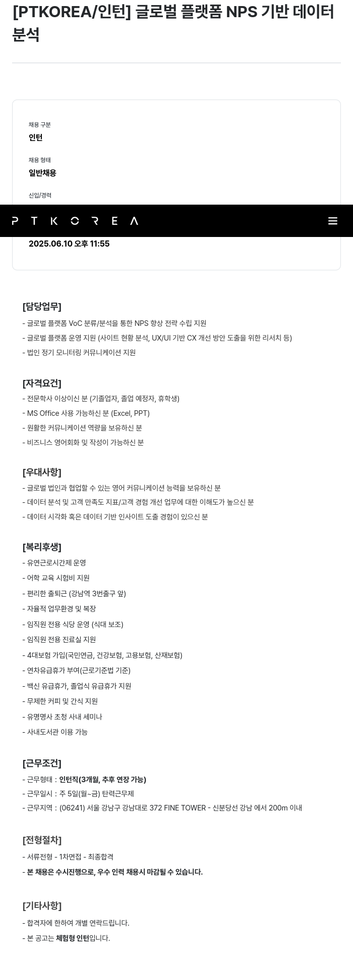 PTKOREA 글로벌 플랫폼 NPS 기반 데이터 분석 인턴 채용 채용공고