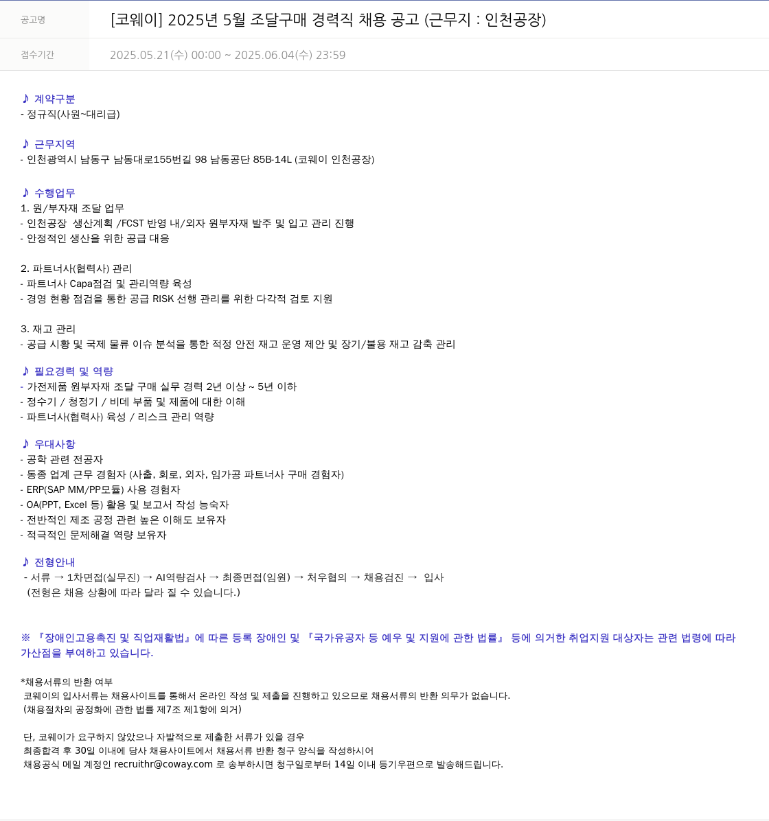 코웨이 2025년 5월 조달 구매 경력직 채용 공고 (근무지: 인천 공장) 채용공고