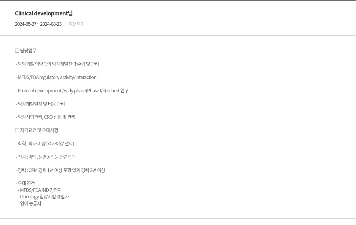 에이비엘바이오 Clinical development 채용공고