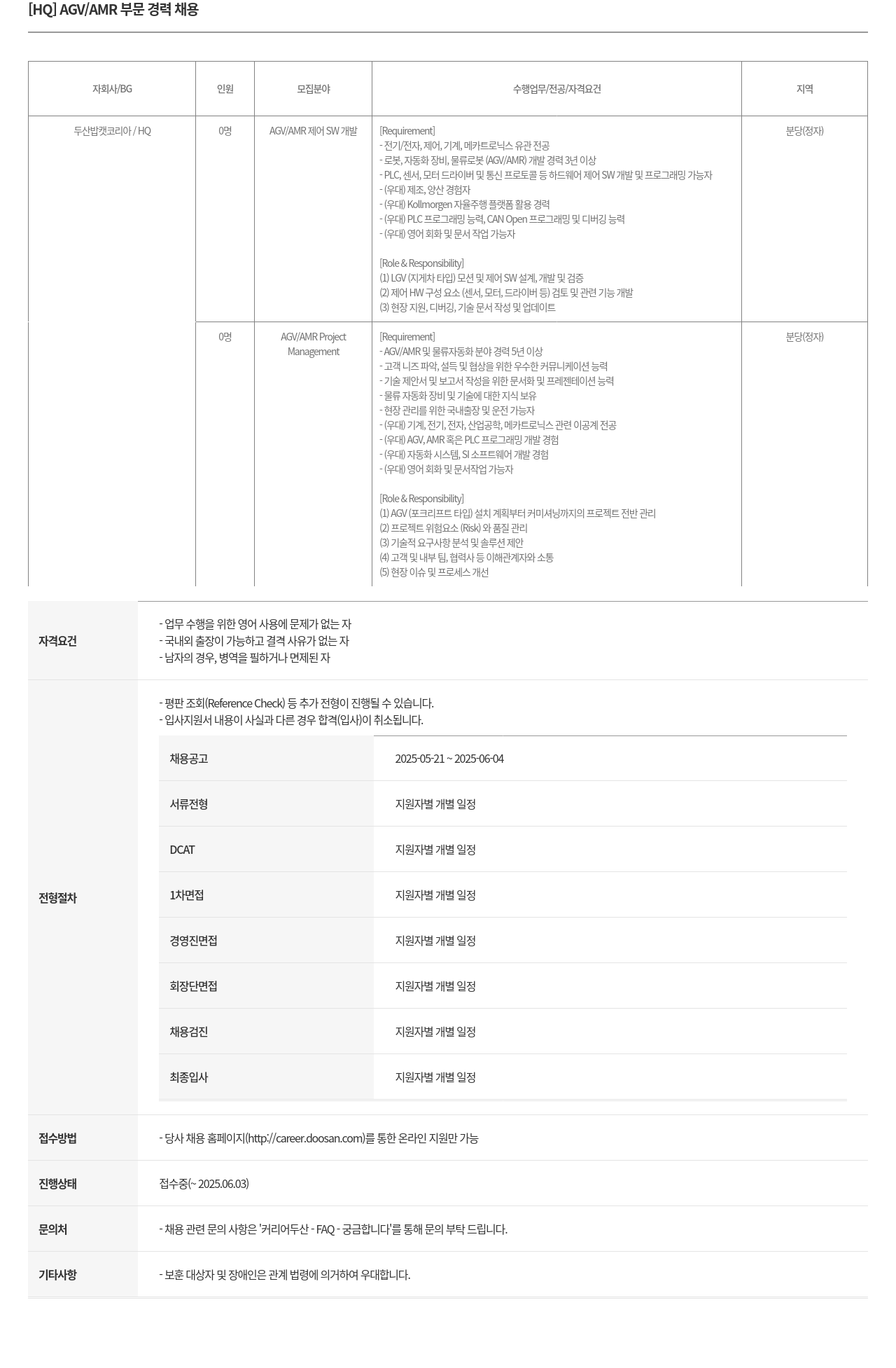두산밥캣 [HQ] AGV / AMR 부문 경력 채용 채용공고