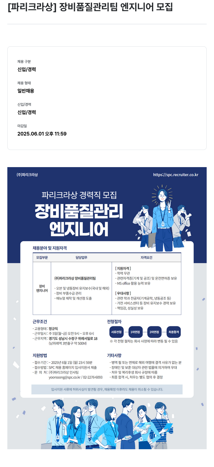파리크라상 장비 품질 관리팀 엔지니어 모집 채용공고