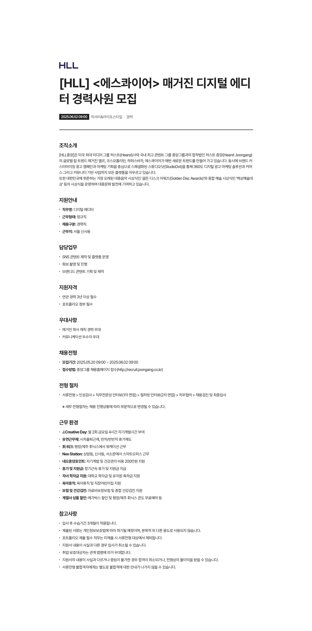에이치엘엘중앙 [HLL] <에스콰이어> 매거진 디지털 에디터 경력 사원 모집 채용공고
